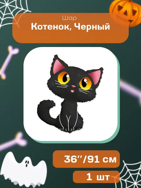Дон Баллон Шар (36'' 91 см) Фигура, Котенок, Черный, 1 шт