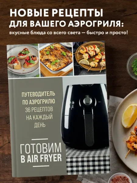 Эксмо Готовим в Air Fryer. Путеводитель по аэрогрилю. 36 рецептов