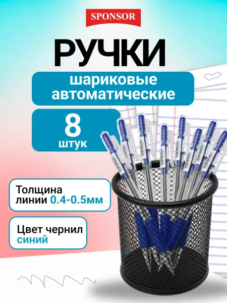 Sponsor Ручки шариковые синие автоматические набор 8 штук L-006