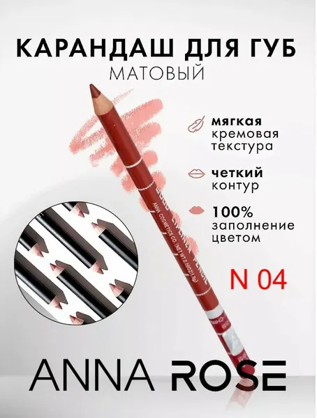 Карандаш для губ Anna Rose | Контурный карандаш | Стойкий | Мягкая текстура | 04