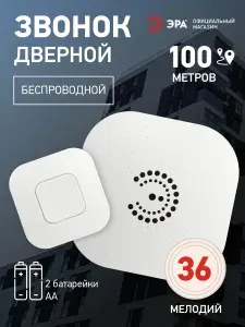 Звонок беспроводной дверной ЭРА BIONIC White для квартиры и дома, на батарейках, влагозащищенный, 36 мелодий, белый