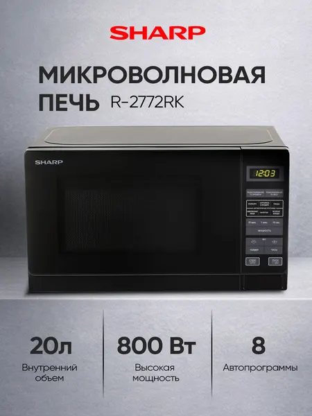 Микроволновая печь Sharp R-2772RK, 20 л сенсорное управление, эмаль, 11 режимов, 800Вт