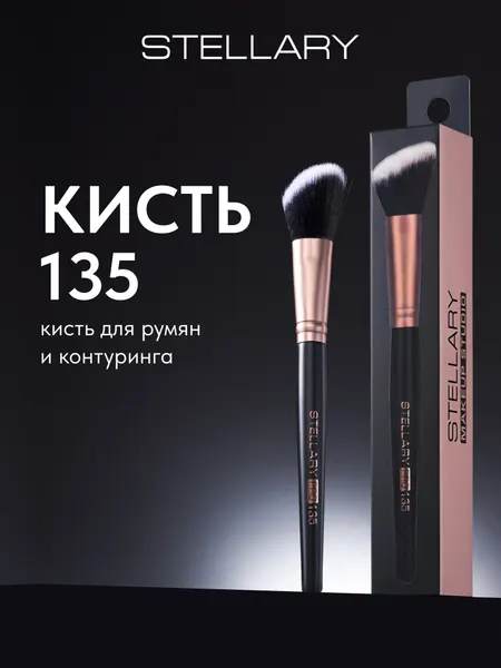 Blush & contouring brush Кисть для румян и контуринга Stellary, скошенная кисть для проработки зон скул, носа, подбородка и лба румянами, бронзером или пудрой, номер 135