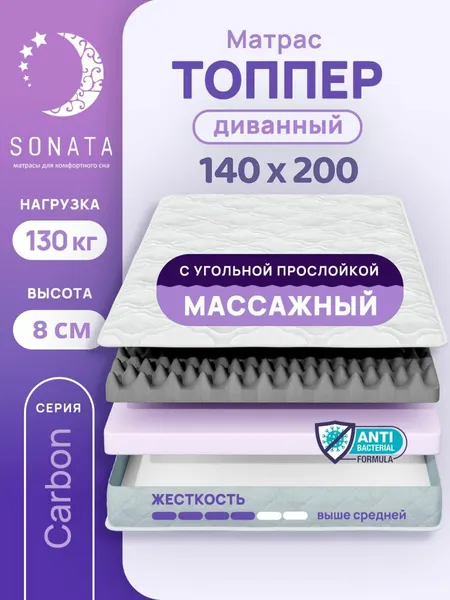 Топпер матрас 140х200 см SONATA, ортопедический, беспружинный, высота8 см с массажным эффектом