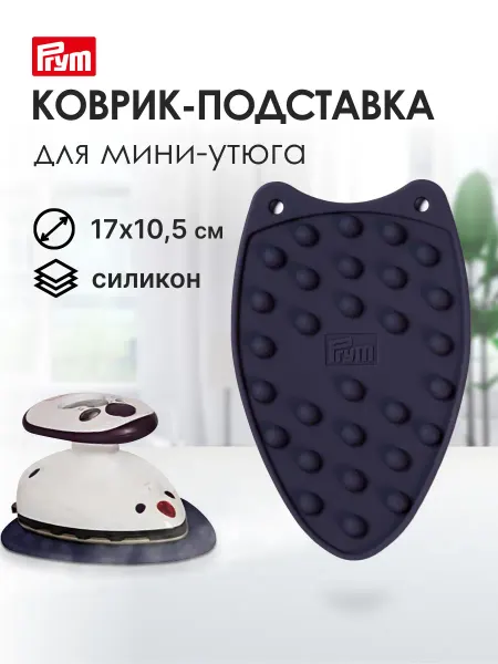Prym Коврик для мини-утюга 17х10,5 см