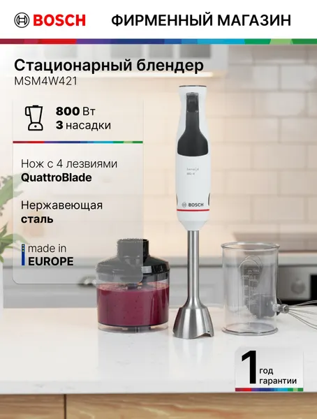 Блендер погружной Bosch MSM4W421, 3 насадки, 800 Вт, нож с 4 лезвиями, керамическая муфта, блендер, белый