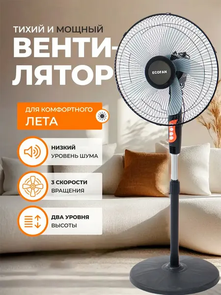 Тихий Вентилятор напольный EcoFan FS40 Чёрный, с 3 скоростями, 40 Вт, Напольный