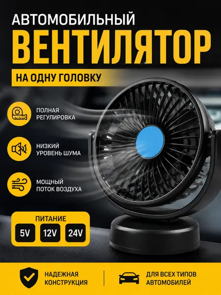 Портативный вентилятор для салона автомобиля, с одной головкой, регулируемый 360°