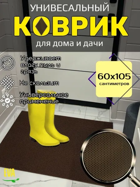 Happykud Коврик придверный входной в прихожую 60х105 см ЭВА