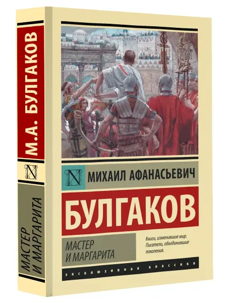 Издательство АСТ Мастер и Маргарита. Булгаков М