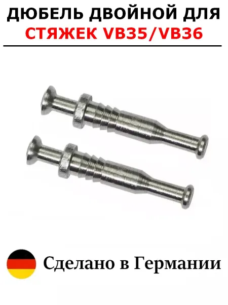 Hettich 2 шт - Дюбель двойной DU712 для стяжки VB35 36 - 2 шт