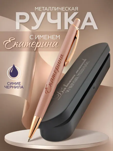 DecoBAR Ручка с именем Екатерина шариковая именная Подарок для Кати