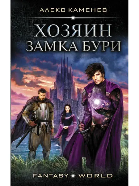 Издательство АСТ Хозяин Замка Бури