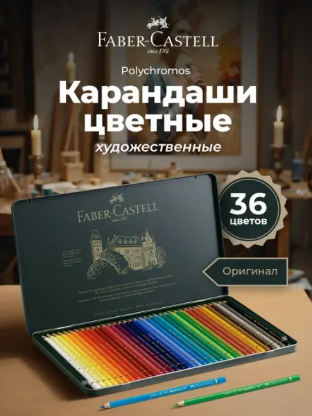 Faber-Castell Карандаши для рисования профессиональные Polychromos 36 цв