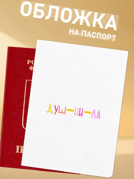 NOOTO обложка на паспорт душнила