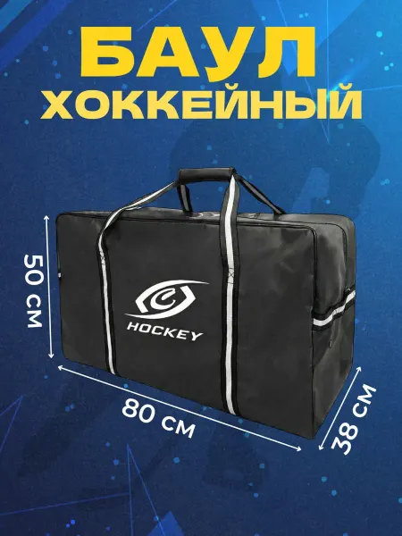 Спорт-Стиль21 Сумка (баул) игрока "HOCKEY", 36", 120 л, без колес, черный