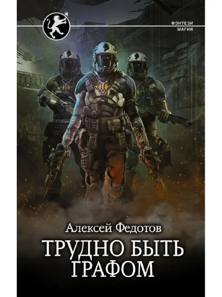 Издательство АСТ Трудно быть графом