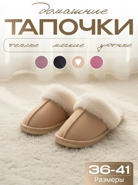 Домашние тапочки мягкие