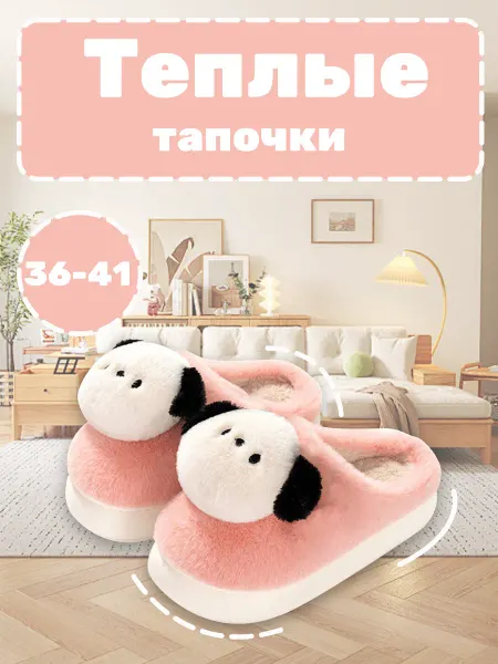 Меховые домашние тапочки