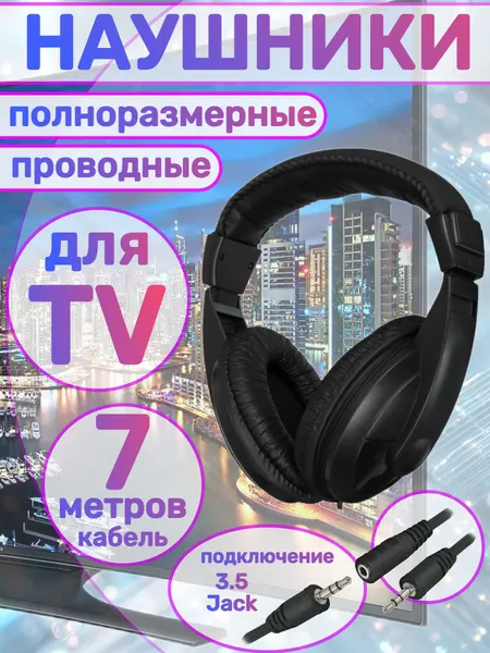Наушники проводные полноразмерные для ТВ длина провода 7 метров