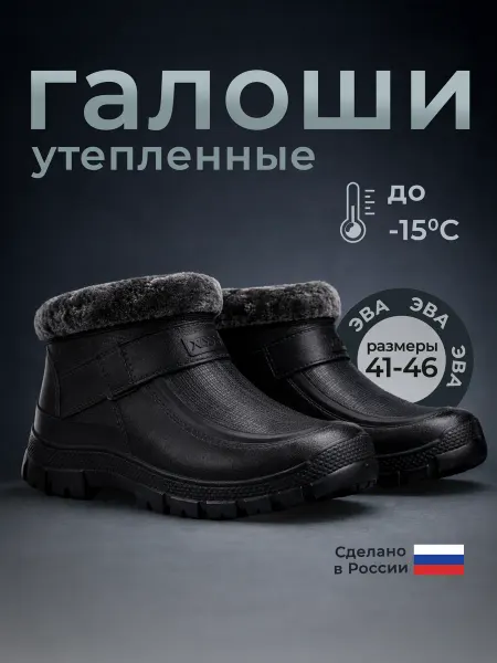 BestShoes Галоши ЭВА утепленные с мехом 37-46