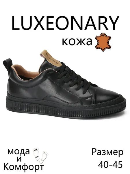 LUXEONARY Комфортные повседневные кроссовки из натуральной кожи