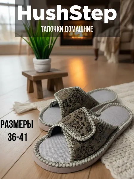 HushStep Тапочки домашние