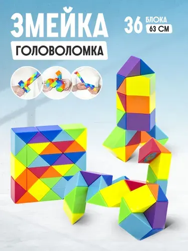 Головоломка Змейка Рубика Rainbow (36 блоков)
