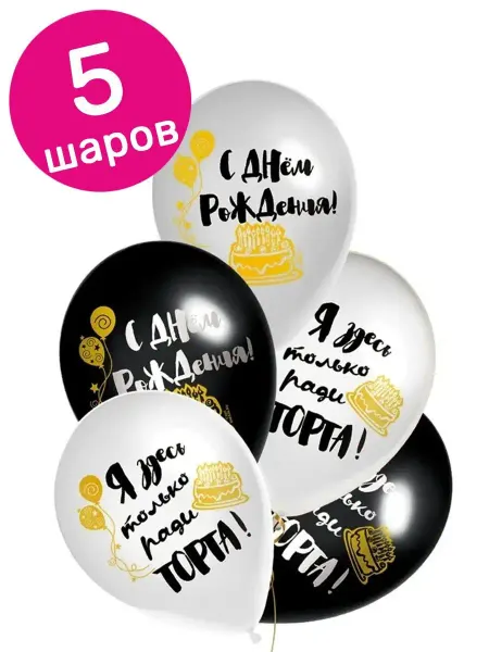 Riota Воздушные шары С Днем рождения 36 см 15 шт