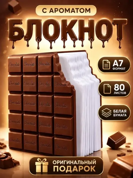 Блокнот плитка шоколада с ароматом