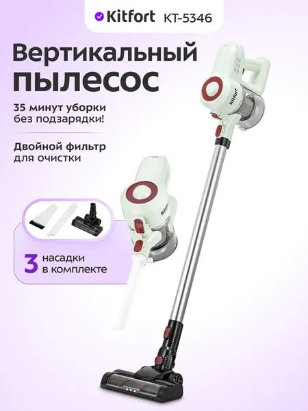 Вертикальный пылесос Kitfort КТ-5346, двойной фильтр, 3 насадки