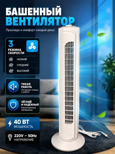 Вентилятор колонный напольный White Bear H02, 40 Вт, башня, с таймером