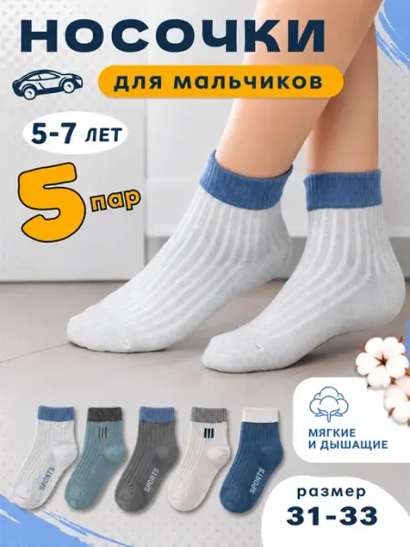 МартЭко Носки детские для мальчиков набор 5 пар