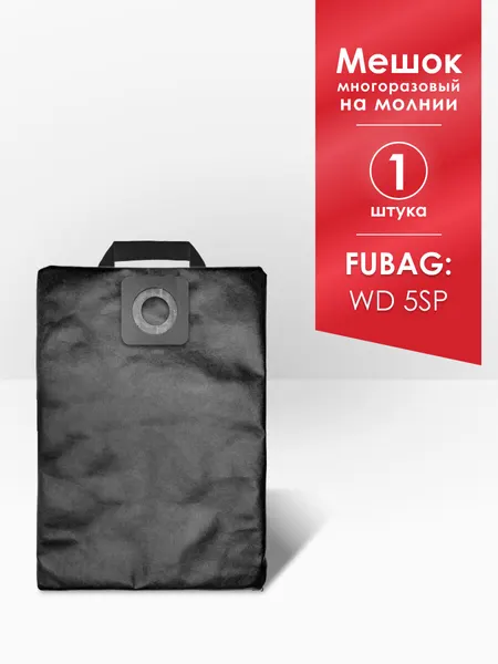 Мешок MAXX многоразовый на молнии 1 штука для пылесоса Fubag WD 5SP