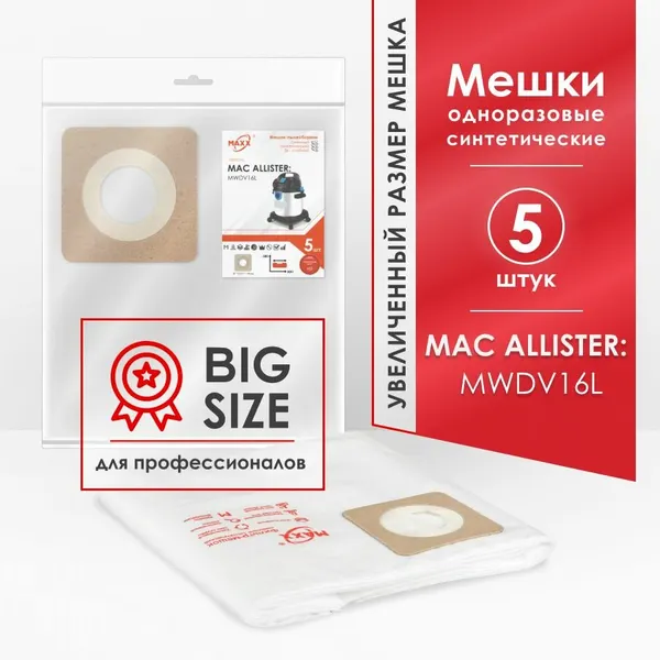 Мешки для пылесоса (5 шт.) MAC ALLISTER MWDV16L увеличенный размер