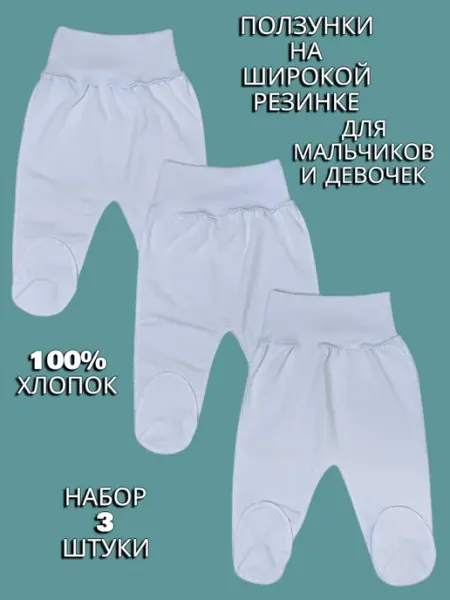 BABANCHA Ползунки на широкой резинке для новорожденных 3 шт, кулирка