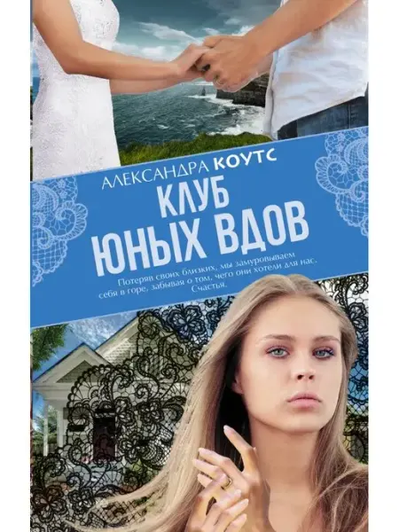Издательство АСТ Клуб юных вдов