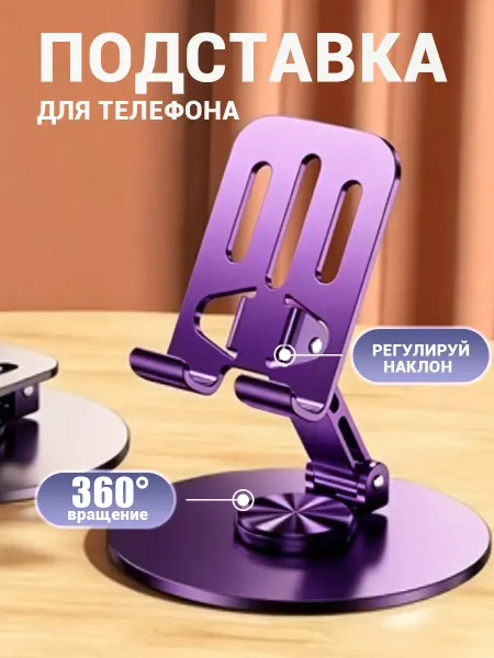 Подставка для телефона с 360° вращением