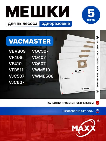 Одноразовые мешки для пылесоса VACMASTER
