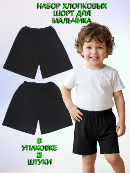 МоёДитё Комплект чёрных шорт для садика 2 штуки из кулирки