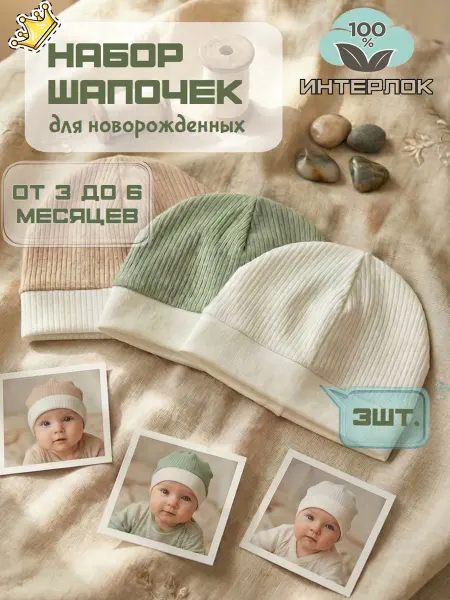 BABYWAY Шапочки для новорожденных