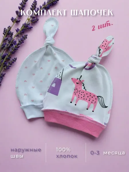 Alice for baby Чепчики для новорожденных 2 шт
