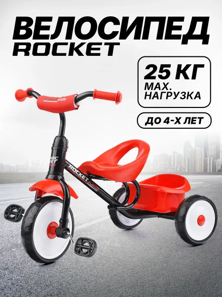 ROCKET Велосипед трехколесный детский