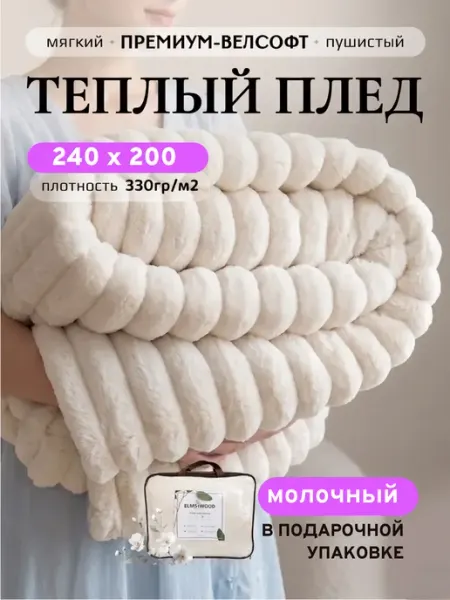 ELMSWOOD Плед на кровать 200х240 пушистый