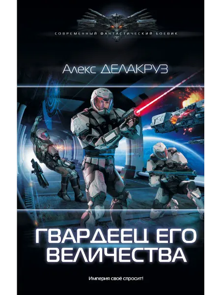Издательство АСТ Гвардеец Его Величества