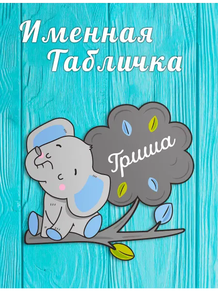 БОНПРЕ Детская табличка на дверь с именем Гриша