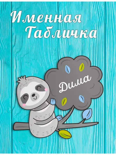 БОНПРЕ Детская табличка на дверь с именем Дима