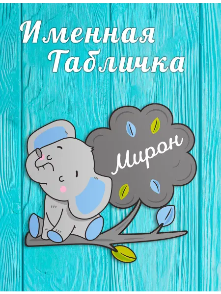 БОНПРЕ Детская табличка на дверь с именем Мирон