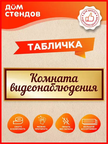 Дом Стендов Табличка, Комната видеонаблюдения