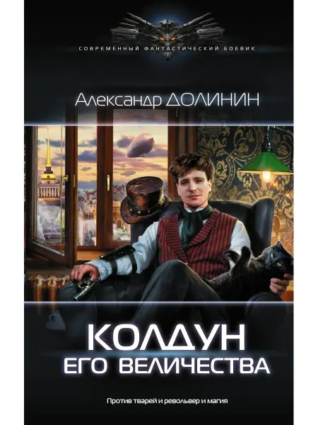 Издательство АСТ Колдун Его Величества